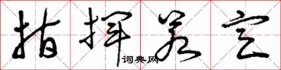 曾庆福指挥若定草书怎么写