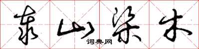 曾庆福泰山梁木草书怎么写