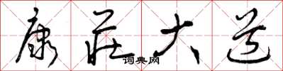 曾庆福康庄大道草书怎么写