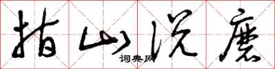 曾庆福指山说磨草书怎么写