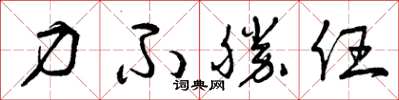 曾庆福力不胜任草书怎么写