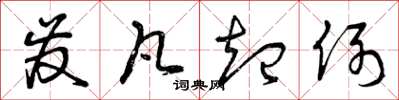 曾庆福发凡起例草书怎么写