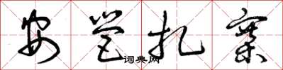 曾庆福安营扎寨草书怎么写