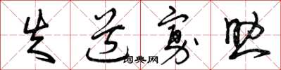 曾庆福失道寡助草书怎么写