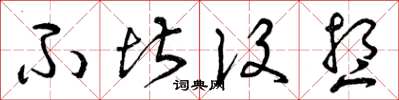 曾庆福不堪设想草书怎么写