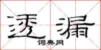 范连陞透漏隶书怎么写