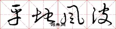 曾庆福平地风波草书怎么写
