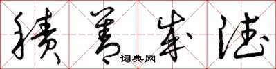 曾庆福积善成德草书怎么写