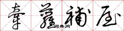 曾庆福牵萝补屋草书怎么写