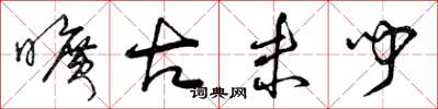 曾庆福旷古未闻草书怎么写