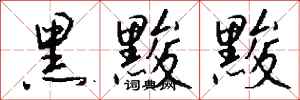 钱沛云黑黢黢行书怎么写