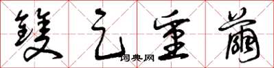 曾庆福双足重茧草书怎么写
