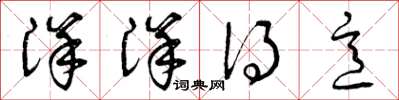 曾庆福洋洋得意草书怎么写