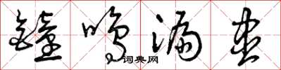 曾庆福钟鸣漏尽草书怎么写