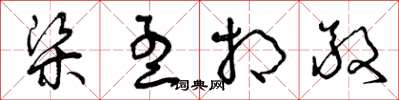 曾庆福梁孟相敬草书怎么写