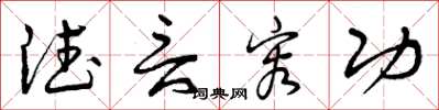 曾庆福德言容功草书怎么写