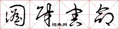曾庆福图财害命草书怎么写