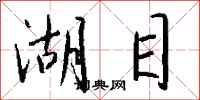 钱沛云湖目行书怎么写