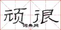 范连陞顽很隶书怎么写