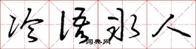 曾庆福冷语冰人草书怎么写