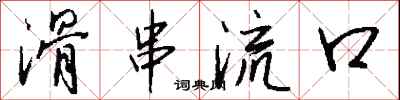 钱沛云滑串流口行书怎么写