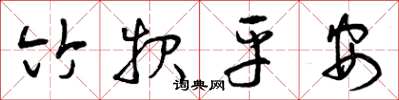 曾庆福竹报平安草书怎么写