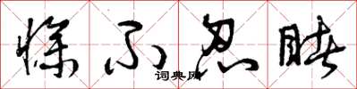 曾庆福惨不忍睹草书怎么写