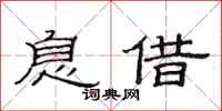 范连陞息借隶书怎么写