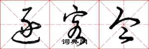 曾庆福逐客令草书怎么写