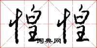钱沛云惶惶行书怎么写