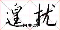 钱沛云遑扰行书怎么写