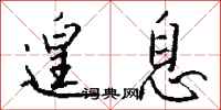 钱沛云遑息行书怎么写