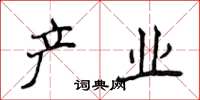 侯登峰产业楷书怎么写