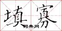 黄华生填寡楷书怎么写