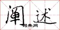 侯登峰阐述楷书怎么写