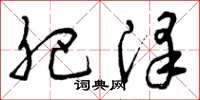 曾庆福肥泽草书怎么写