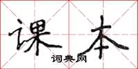 侯登峰课本楷书怎么写