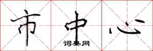 侯登峰市中心楷书怎么写