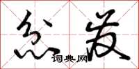曾庆福忿发草书怎么写