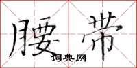 黄华生腰带楷书怎么写