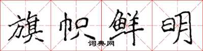 侯登峰旗帜鲜明楷书怎么写