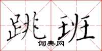 黄华生跳班楷书怎么写