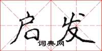 侯登峰启发楷书怎么写