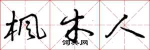 曾庆福枫木人草书怎么写