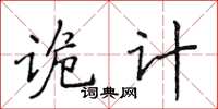 侯登峰诡计楷书怎么写