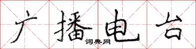 侯登峰广播电台楷书怎么写