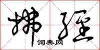 曾庆福拂经草书怎么写