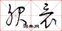 曾庆福服竟草书怎么写