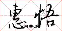 钱沛云惠悟行书怎么写