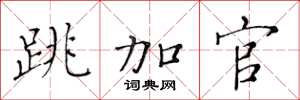 黄华生跳加官楷书怎么写
